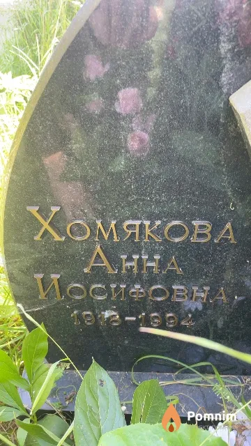 Хомякова Aнна Иосифовна