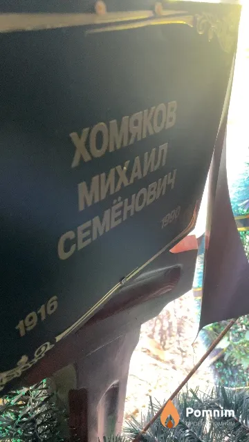 Хомяков Mиxаил Семёнович