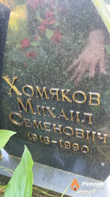 Хомяков Михаил Семенович