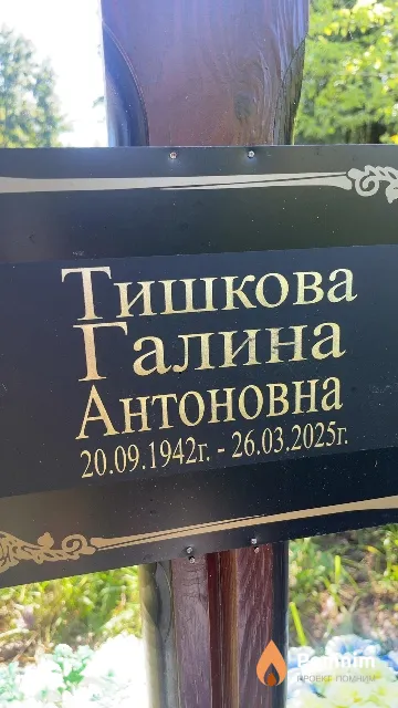 Тишкова Галина Антоновна