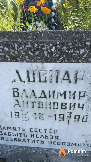 Довнар Владимир Антонович