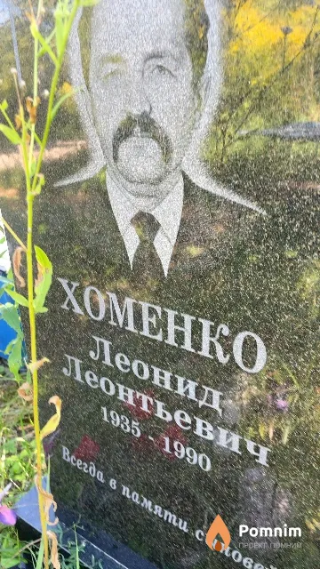 Хоменко Леонид Леонтьевич