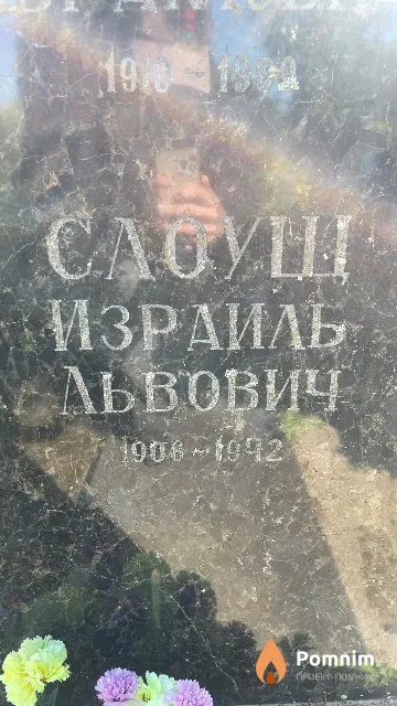 Слоущ Израиль Львович