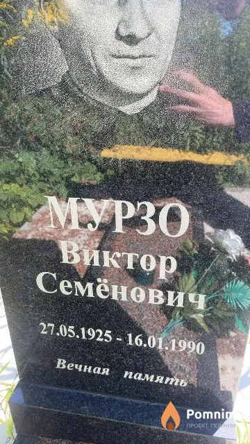 Мурзо Виктор Семёнович