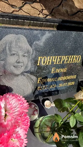 Гончеренко Елена Брониславовна