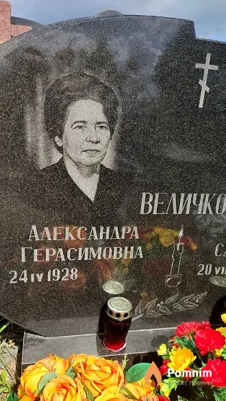 Величко Александра Герасимовна