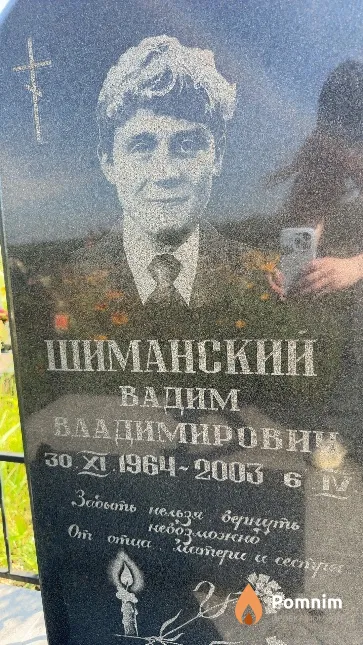 Шиманский Вадим Владимирович