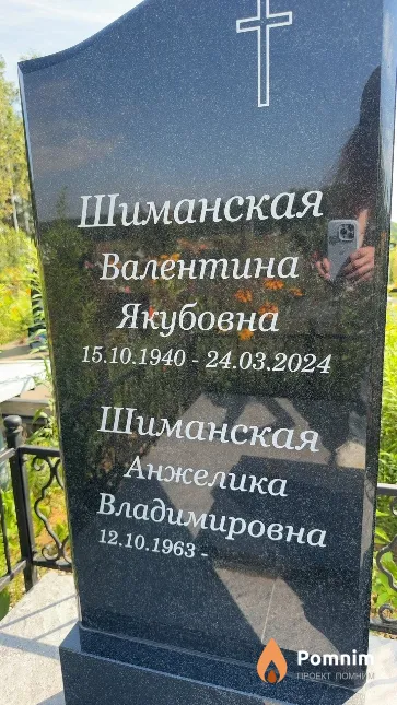 Шиманская Валентина Якубовна