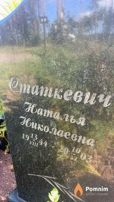 Статкевич Наталья Николаевна