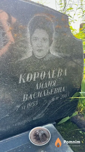 Королева Лидия Васильевна