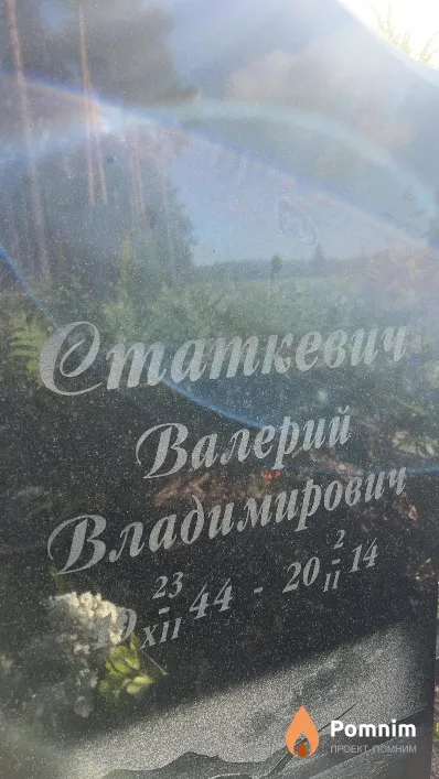 Статкевич Валерий Владимирович