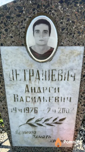 Петрашевич Андрей Васильевич