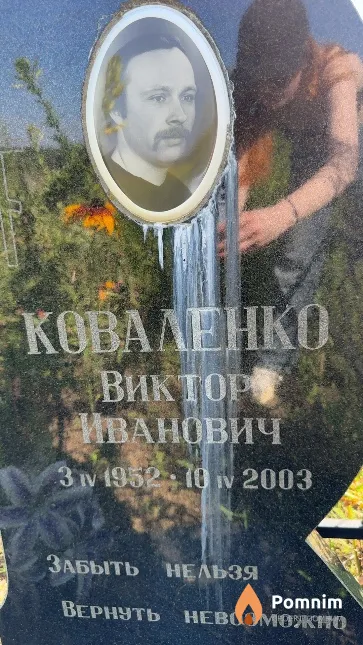 Коваленко Виктор Иванович