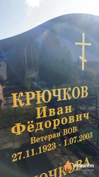 Крючков Иван Фёдорович