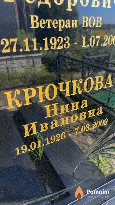 Крючкова Нина Ивановна