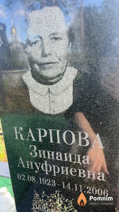 Карпова Зинаида Ануфриевна