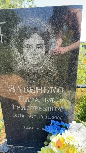 Забенько Наталья Григорьевна