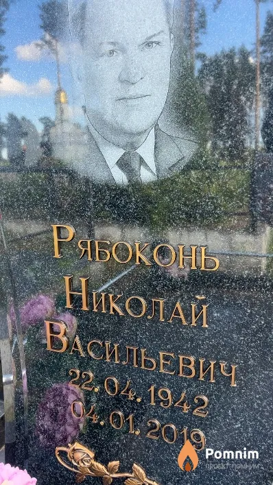 Рябоконь Николай Васильевич