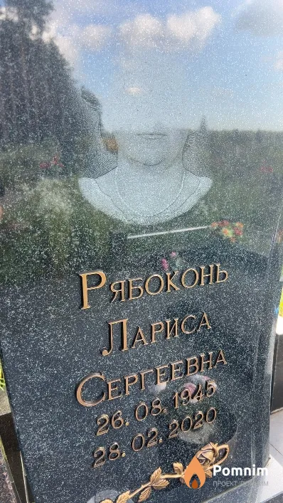 Рябоконь Лариса Сергеевна