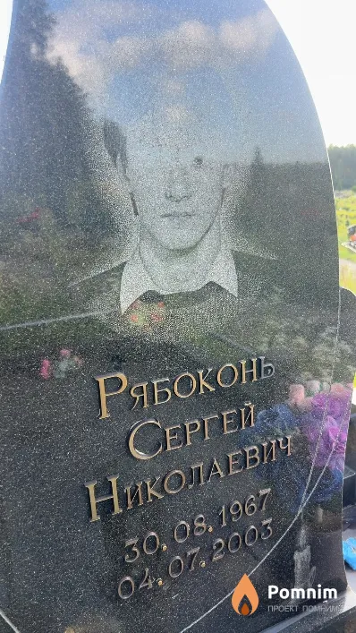 Рябоконь Сергей Николаевич