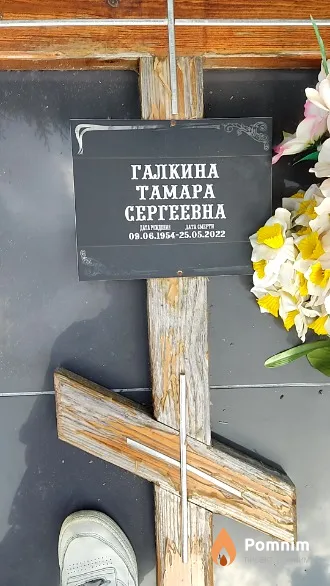 Галкина Тамара Сергеевна