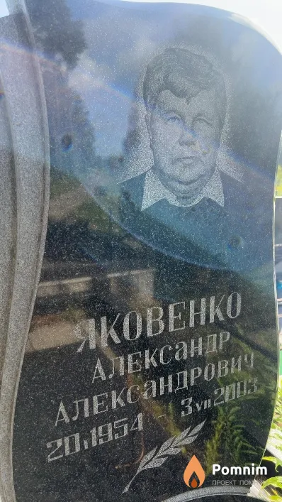 Яковенко Александр Александрович