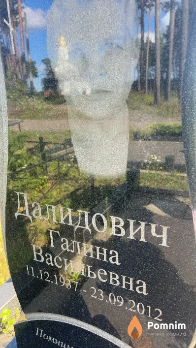 Далидович Галина Васильевна