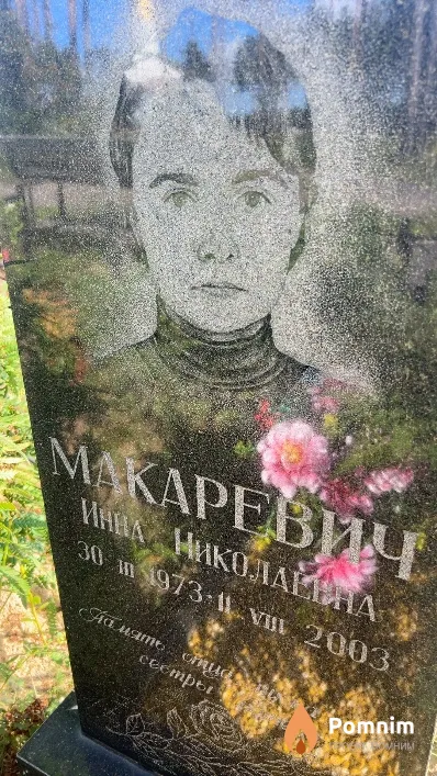 Макаревич Инна Николаевна