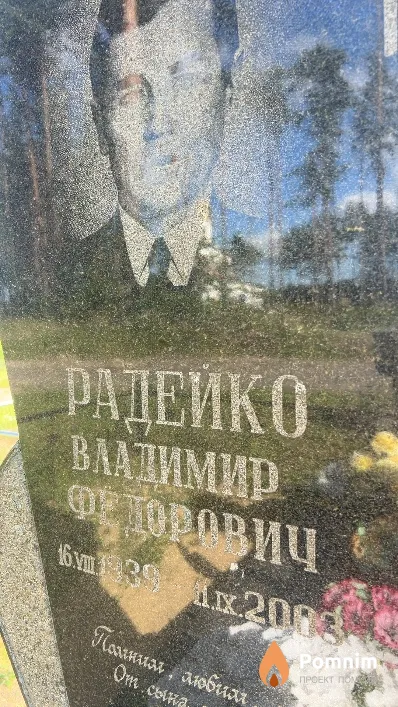 Радейко Владимир Федорович