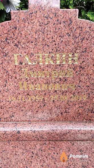 Галкин Дмитрий Иванович