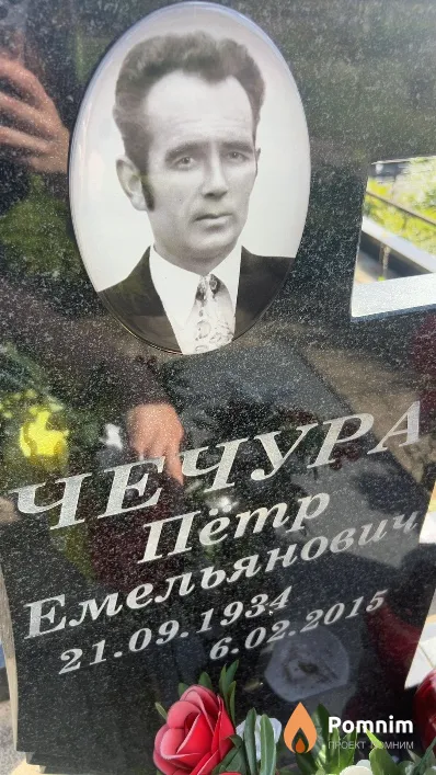 Чечура Пётр Емельянович