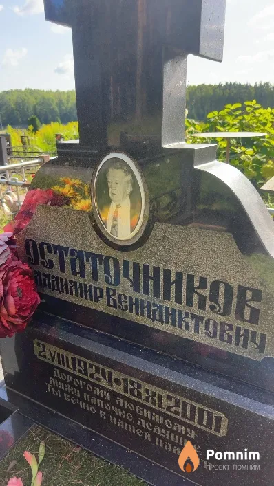 Остаточников Вадимир Бенидиктович