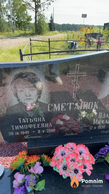 Сметанюк Татьяна Тимофеевна