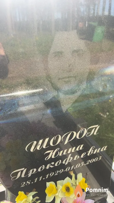 Шороп Нина Прокофьевна