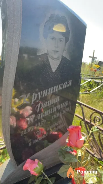 Крупицкая Фаина Ильинична