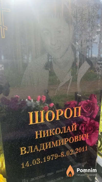 Шороп Николай Владимирович