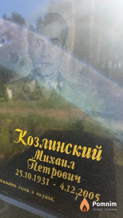 Козлинский Михаил Петрович