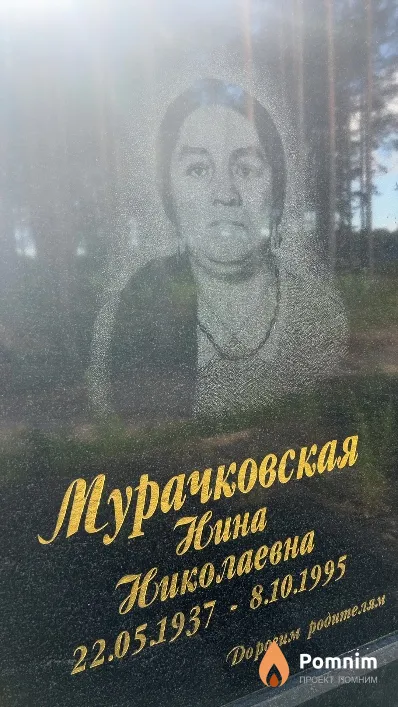 Мурачковская Нина Николаевна