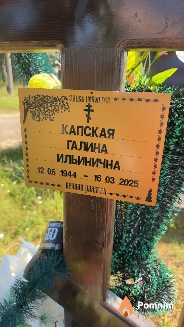 Капская Галина Ильинична
