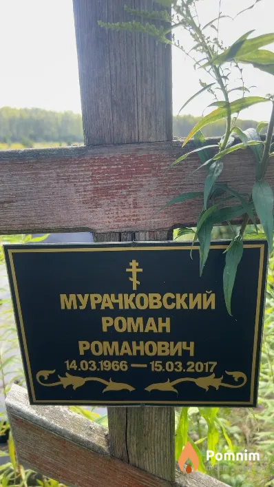 Мурачковский Poман Романович