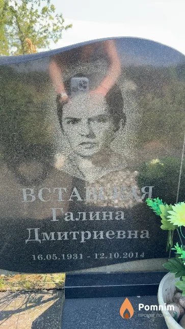 Вставская Галина Дмитриевна