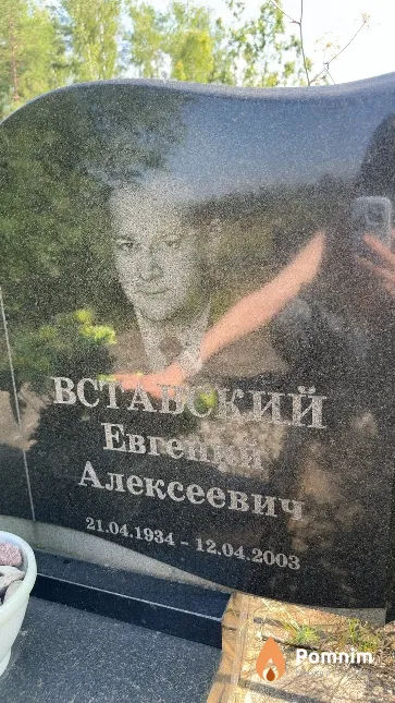 Встарский Евгений Алексеевич
