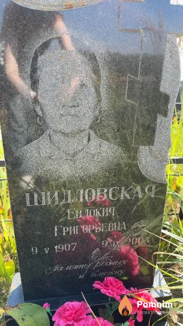 Шидловская Евдокия Григорьевна