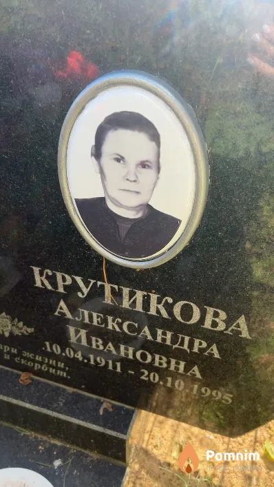 Крутикова Александра Ивановна