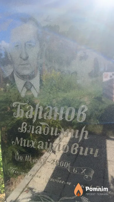Баранов Владимир Михайлович