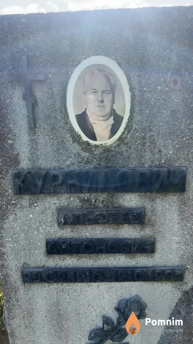 Курнилович Альфред Антонович