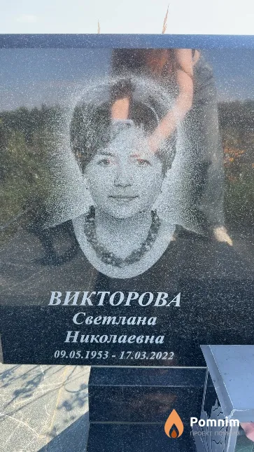 Викторова Светлана Николаевна