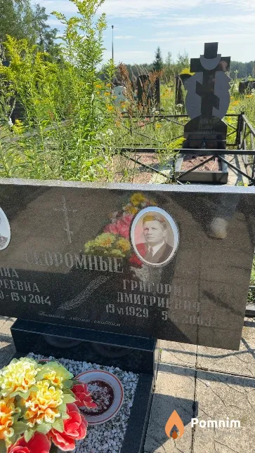 Скоромный Григорий Дмитриевич