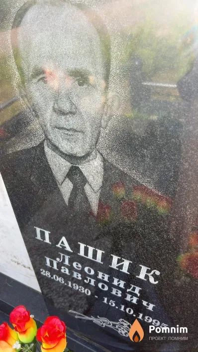 Пашик Леонид Павлович