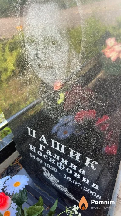 Пашик Галина Иосифовна